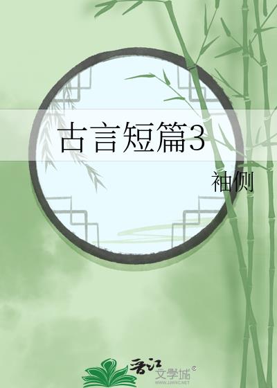 古言短篇30万字以内完结