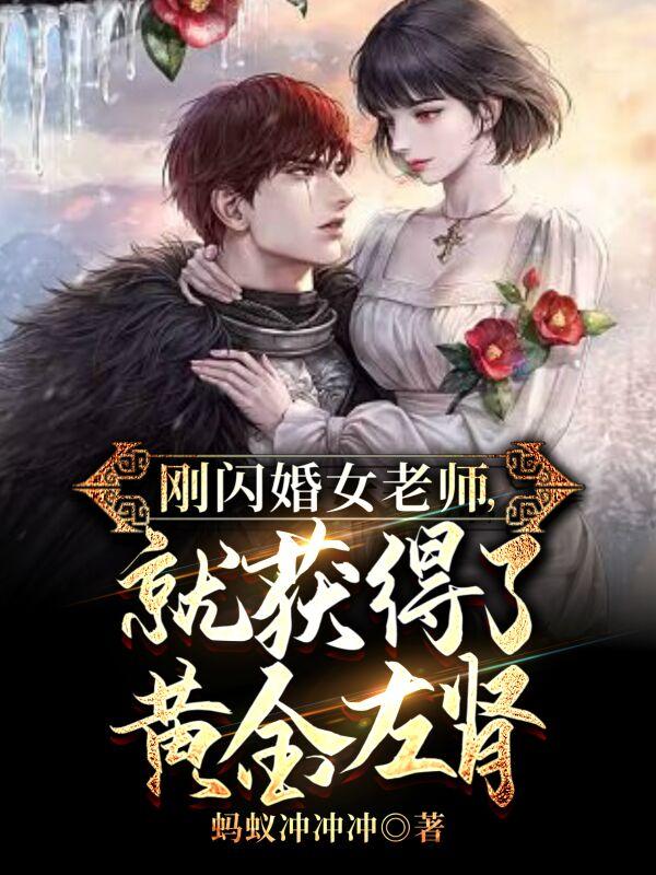 刚闪婚女老师,就获得了黄金左肾完整版