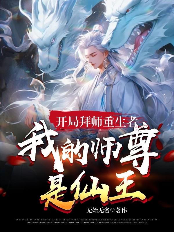 开局拜师元始天尊