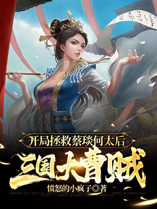 三国:开局抓了蔡琰当压寨夫人!