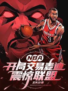 开局交易麦迪的NBA生涯