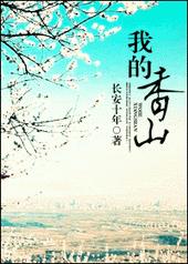 我的香山小说免费下载