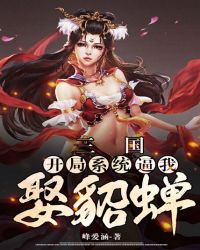 《三国:开局娶了貂蝉》